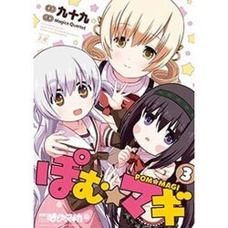 ぽむ☆マギ 3（まんがタイムKRコミックス） [コミック]