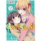 すわっぷ・すわっぷ 2（まんがタイムKRコミックス） [コミック]