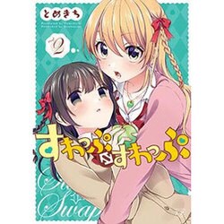 すわっぷ・すわっぷ 2（まんがタイムKRコミックス） [コミック]
