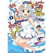 疾風ういんどみる! 1（まんがタイムKRコミックス） [コミック]