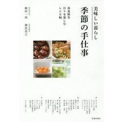 美味しい暮らし 季節の手仕事―春夏秋冬 日々を楽しむレシピ帖 [単行本]