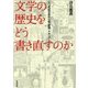 文学の歴史をどう書き直すのか―二〇世紀日本の小説・空間・メディア [単行本]