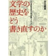 文学の歴史をどう書き直すのか―二〇世紀日本の小説・空間・メディア [単行本]