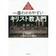 超図解 一番わかりやすいキリスト教入門 [単行本]