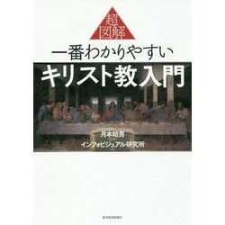 超図解 一番わかりやすいキリスト教入門 [単行本]