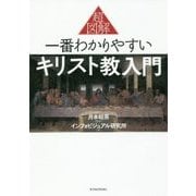 超図解 一番わかりやすいキリスト教入門 [単行本]