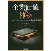 企業価値の神秘―コーポレートファイナンス理論の思考回路 [単行本]