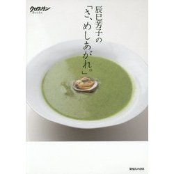 辰巳芳子の「さ、めしあがれ。」 [単行本]