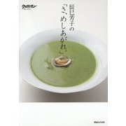 辰巳芳子の「さ、めしあがれ。」 [単行本]