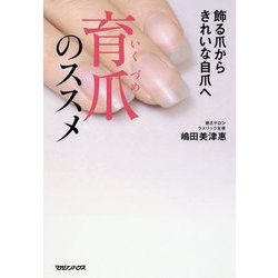 飾る爪からきれいな自爪へ 育爪のススメ [単行本]