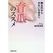 飾る爪からきれいな自爪へ 育爪のススメ [単行本]