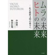 ムラの未来・ヒトの未来―化石燃料文明の彼方へ [単行本]