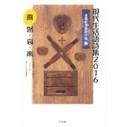 現代生活語詩集〈2016〉喜・怒・哀・楽 [単行本]