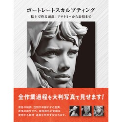 ポートレートスカルプティング―粘土で作る頭部:アナトミーから表情まで [単行本]