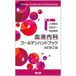 血液内科ゴールデンハンドブック 改訂第2版 [単行本]
