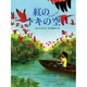 紅のトキの空(児童図書館・文学の部屋) [単行本]