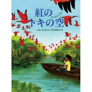 紅のトキの空(児童図書館・文学の部屋) [単行本]