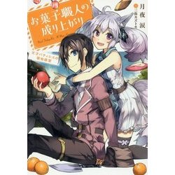 お菓子職人の成り上がり―天才パティシエの領地経営(Mノベルス) [単行本]