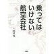 乗ってはいけない航空会社 [単行本]