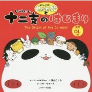 ミニ版 パンダのたぷたぷと十二支のはじまり―The Origin of the Ju-nishi [単行本]