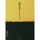 異類に成る―歌・舞・遊びの古事記 [単行本]
