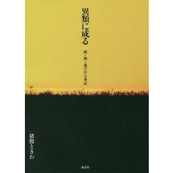 異類に成る―歌・舞・遊びの古事記 [単行本]