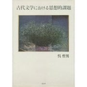 古代文学における思想的課題 [単行本]