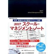 スクール・マネジメント・ノート 2017 [ムックその他]