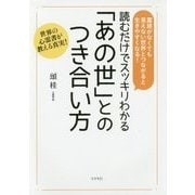 読むだけでスッキリわかる「あの世」とのつき合い方 [単行本]