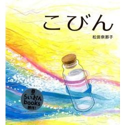 こびん（らいおんbooks） [絵本]