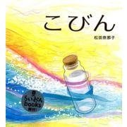 こびん（らいおんbooks） [絵本]