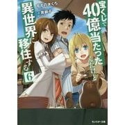 宝くじで40億当たったんだけど異世界に移住する〈6〉(モンスター文庫) [文庫]