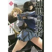 神眼の勇者〈5〉(モンスター文庫) [文庫]