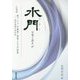 水門―言葉と歴史〈27〉小特集 東アジアの異界・冥界とその表象―澤田瑞穂の再評価 [全集叢書]