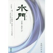水門―言葉と歴史〈27〉小特集 東アジアの異界・冥界とその表象―澤田瑞穂の再評価 [全集叢書]