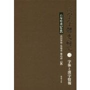 漢字字体史研究〈2〉字体と漢字情報 [単行本]