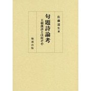 句題詩論考―王朝漢詩とは何ぞや [単行本]