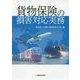 貨物保険の損害対応実務 [単行本]