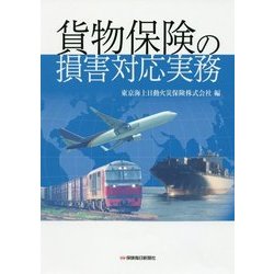 貨物保険の損害対応実務 [単行本]