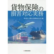 貨物保険の損害対応実務 [単行本]