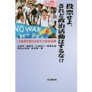 投票せよ、されど政治活動はするな!?―18歳選挙権と高校生の政治活動 [単行本]