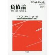 負債論―貨幣と暴力の5000年 [単行本]