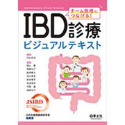 チーム医療につなげる!IBD診療ビジュアルテキスト [単行本]