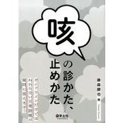 咳の診かた、止めかた－ガイドラインだけではわからない日常診療の疑問に答えます! [単行本]