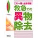 この一冊で全身攻略!救急での異物除去 [単行本]