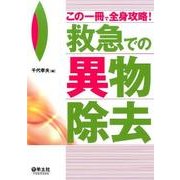 この一冊で全身攻略!救急での異物除去 [単行本]