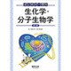 はじめの一歩の生化学・分子生物学 第3版 [単行本]