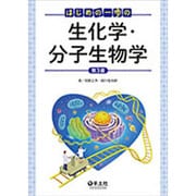はじめの一歩の生化学・分子生物学 第3版 [単行本]
