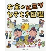 お金のヒミツなぞとき図鑑 [図鑑]