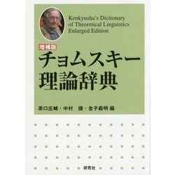 チョムスキー理論辞典 増補版 [事典辞典]